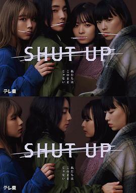 閉嘴(SHUT UP)