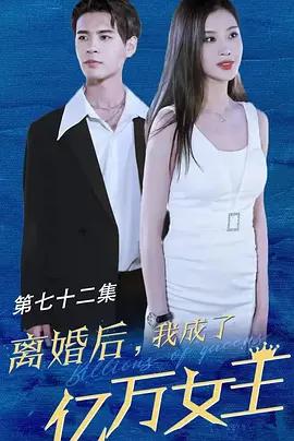 離婚後我成了億萬女王
