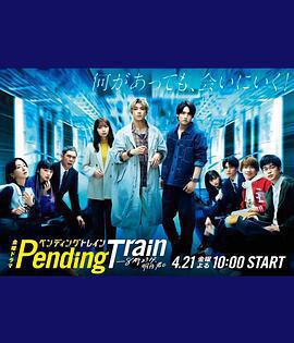 Pending Train-8點23分，明天和你(ペンディングトレイン-8時23分、明日 君と)