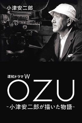 故事新編(連続ドラマW　OZU ～小津安二郎が描いた物語～)