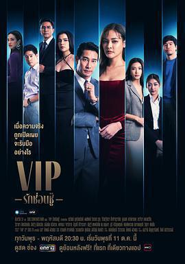 泰版VIP(VIPรักซ่อนชู้)