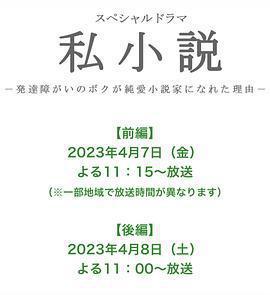 私小說-發育障礙的我成為純愛小說家的理由-(私小説 －発達障がいのボクが純愛小説家になれた理由－)