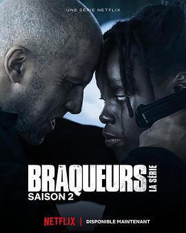 黑幫之境 第二季(Braqueurs Season 2)