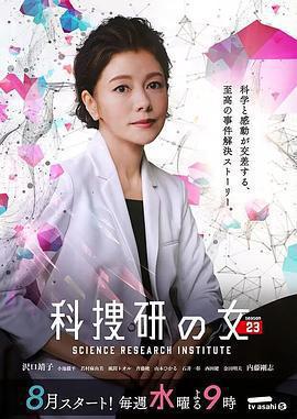 科搜研之女 第23季(科捜研の女 season23)