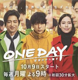 ONE DAY～平安夜的風波～(ONE DAY～聖夜のから騒ぎ～)