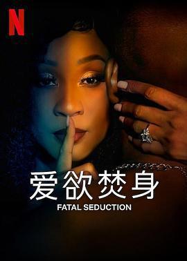 愛欲焚身(Fatal Seduction)