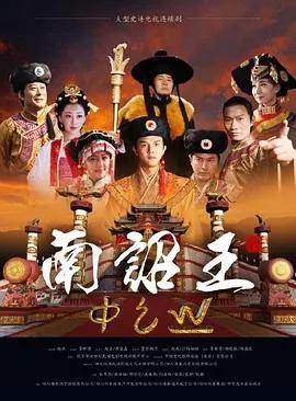 南詔王