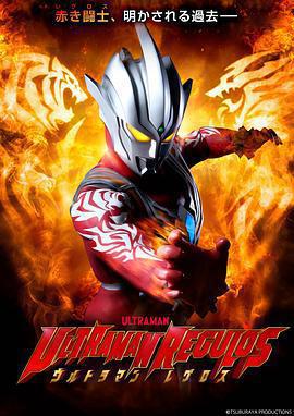 雷古洛思奧特曼(ウルトラマンレグロス)