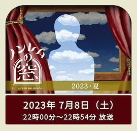 非快速眼動之窗 2023 夏(ノンレムの窓 2023 夏)