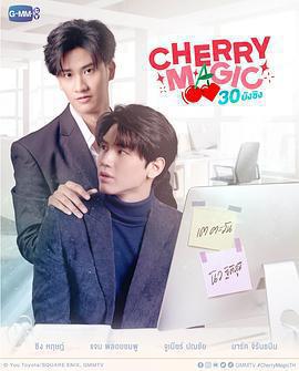 到了30歲還是處男，似乎會變成魔法師(泰國版)(CHERRY MAGIC 30 ยังซิง)