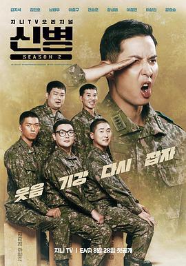 新兵 第二季(신병 시즌2)