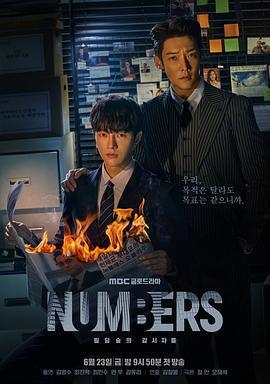 Numbers：大廈森林的監視者們(넘버스 : 빌딩숲의 감시자들)