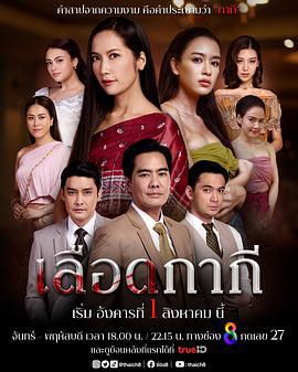 血脈相承(เลือดกากี)