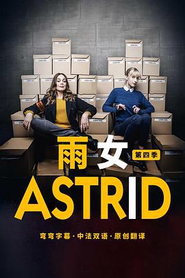 子不雨 雙姝奇探 第四季(Astrid et Raphaëlle Season 4)