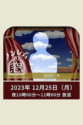 非快速眼動之窗 2023 冬(ノンレムの窓 2023 冬)