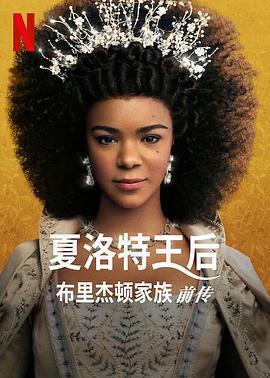 夏洛特王後：布里奇頓前傳(Queen Charlotte: A Bridgerton Story)