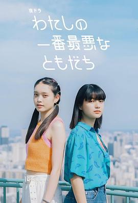 我最糟糕的朋友(わたしの一番最悪なともだち)