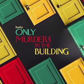 大樓里只有謀殺 第三季(Only Murders in the Building Season 3)