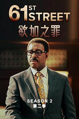 61街 第二季(61st Street Season 2)