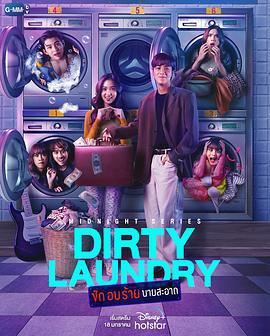 午夜系列之臟臟洗衣店(Midnight Series : Dirty Laundry ซักอบร้ายนายสะอาด)