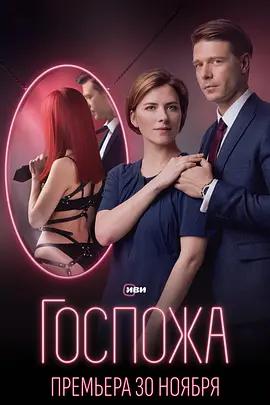 女主人(Госпожа)