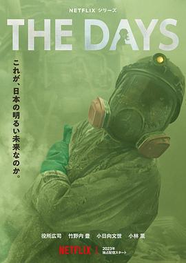 核災日月(The Days)