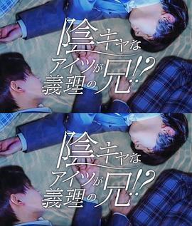 那個陰沉的家夥竟成了我的繼兄(陰キャなアイツが義理の兄！？)