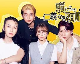 頭目們毫無仁義的頭腦戰(頭たちの仁義なき頭脳戦)