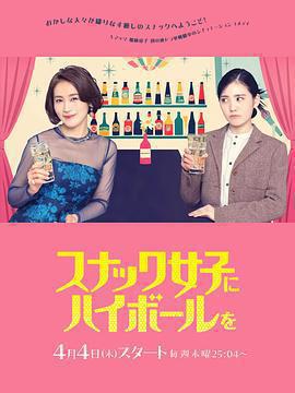 給小酒館女子喝高杯酒(スナック女子にハイボールを)