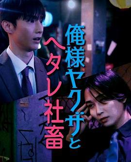 霸道黑幫與膽小社畜～超越國界的愛～(俺様ヤクザとヘタレ社畜 ～國を超えた仁義なき溺愛～)