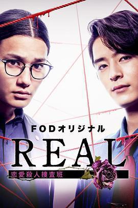 REAL 戀愛殺人搜查班(REAL 戀愛殺人捜査班)