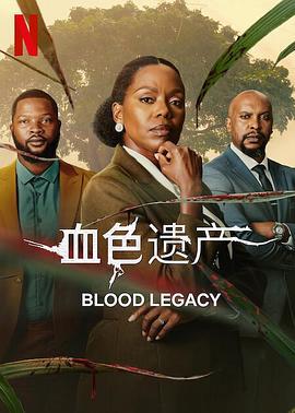 血色遺產(Blood Legacy)