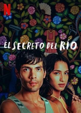 秘河密友(El Secreto del Río)