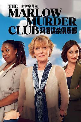 瑪洛謀殺俱樂部 第一季(The Marlow Murder Club Season 1)