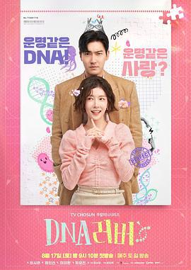 DNA戀人(DNA 러버)