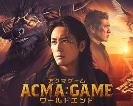 惡魔游戲 世界末日(ACMA:GAME ワールドエンド)