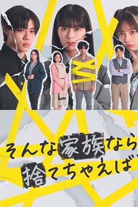 如果是這樣的家人，何不舍棄？(そんな家族なら捨てちゃえば？)