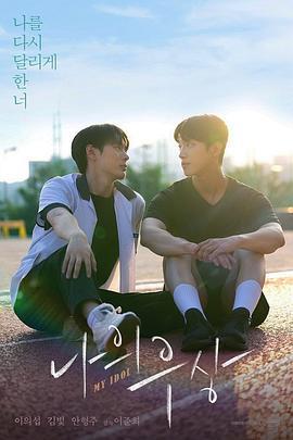 我的偶像(나의 우상)