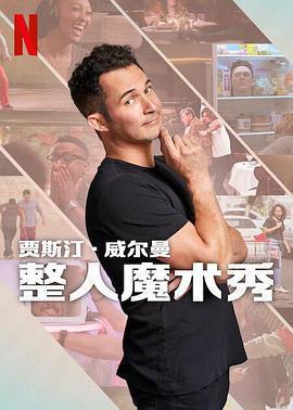 賈斯汀的魔術惡作劇(The Magic Prank Show with Justin Willman)