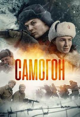 薩莫貢(Самогон)