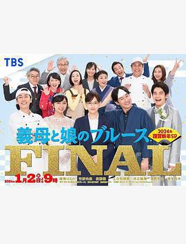 繼母與女兒的藍調FINAL 2024年謹賀新年SP(義母と娘のブルースFINAL 2024年謹賀新年スペシャル)