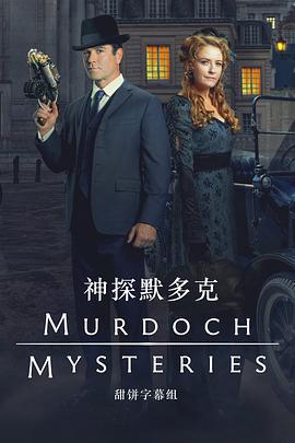 神探默多克 第十八季(Murdoch Mysteries Season 18)