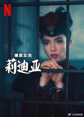 律政女傑莉迪亞 第二季(Lidia Poët Season 2)