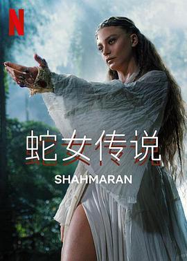 蛇女傳說 第二季(Şahmaran)