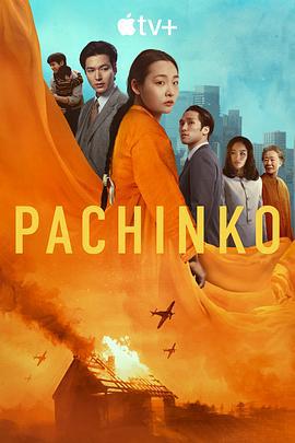 彈子球游戲 第二季(Pachinko Season 2)