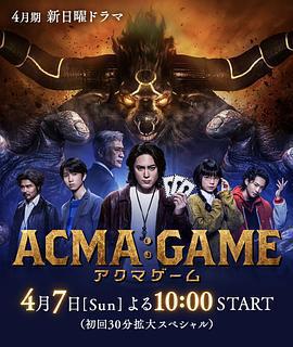 惡魔游戲(ACMA:GAME)