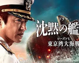 沉默的艦隊 第一季：東京灣大海戰(沈黙の艦隊 シーズン1 ～東京灣大海戦～)