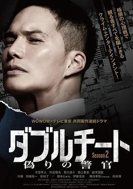 雙面騙子 虛假警察 第二季(ダブルチート 偽りの警官 Season2)