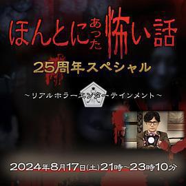 毛骨悚然撞鬼經 25周年特別篇(ほんとにあった怖い話 25周年スペシャル)