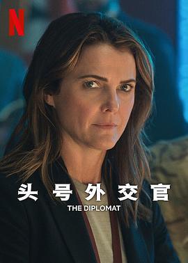 頭號外交官 第二季(The Diplomat Season 2)